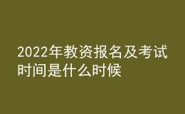 2022年教资报名及考试时间是什么时候