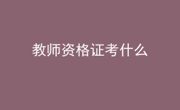 教师资格证考什么