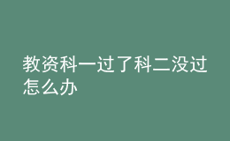 教资科一过了科二没过怎么办