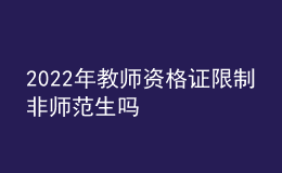 2022年教师资格证限制非师范生吗