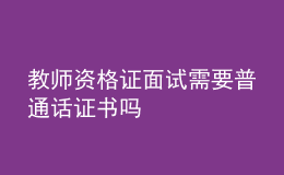 教师资格证面试需要普通话证书吗