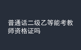 普通话二级乙等能考教师资格证吗