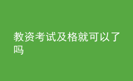 教资考试及格就可以了吗