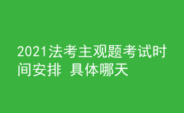 2021法考主观题考试时间安排 具体哪天考