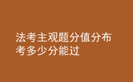 法考主观题分值分布 考多少分能过