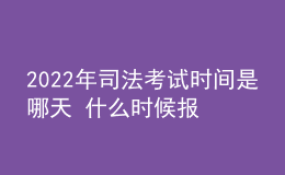 2022年司法考试时间是哪天 什么时候报名