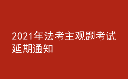 2021年法考主观题考试延期通知