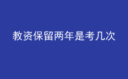 教资保留两年是考几次