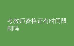 考教师资格证有时间限制吗