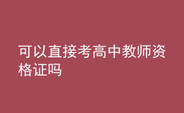 可以直接考高中教师资格证吗