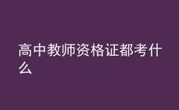 高中教师资格证都考什么