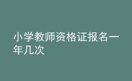 小学教师资格证报名一年几次