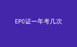 EPC证一年考几次
