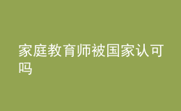 家庭教育师被国家认可吗