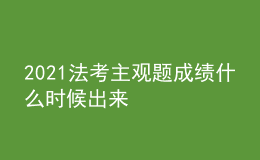 2021法考主观题成绩什么时候出来