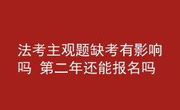 法考主观题缺考有影响吗 第二年还能报名吗