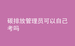 碳排放管理员可以自己考吗