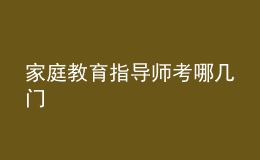 家庭教育指导师考哪几门