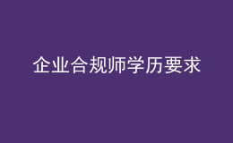 企业合规师学历要求