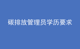 碳排放管理员学历要求