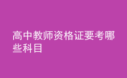 高中教师资格证要考哪些科目