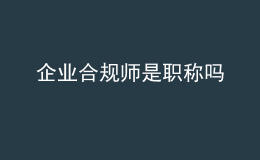 企业合规师是职称吗