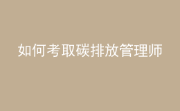 如何考取碳排放管理师