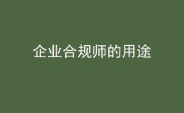 企业合规师的用途