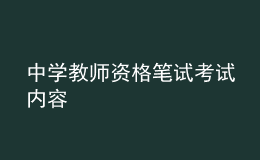 中学教师资格笔试考试内容