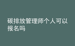 碳排放管理师个人可以报名吗