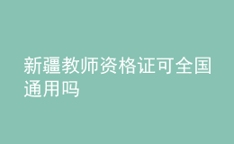 新疆教师资格证可全国通用吗