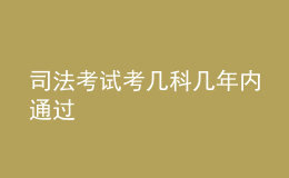 司法考试考几科几年内通过