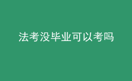 法考没毕业可以考吗