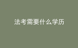 法考需要什么学历