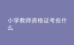 小学教师资格证考些什么