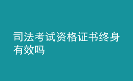 司法考试资格证书终身有效吗