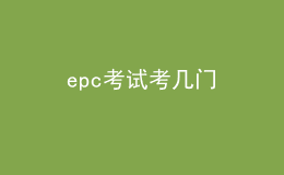 epc考试考几门