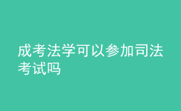 成考法学可以参加司法考试吗