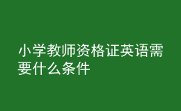 小学教师资格证英语需要什么条件