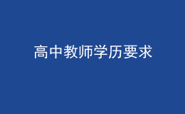 高中教师学历要求