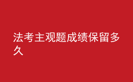 法考主观题成绩保留多久