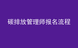 碳排放管理师报名流程