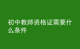 初中教师资格证需要什么条件