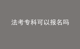 法考专科可以报名吗