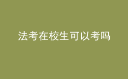 法考在校生可以考吗