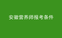 安徽营养师报考条件