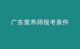 广东营养师报考条件