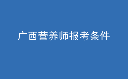 广西营养师报考条件