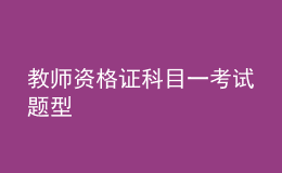 教师资格证科目一考试题型