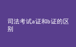 司法考试a证和b证的区别